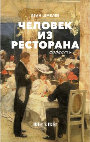 Человек из ресторана – аудиокнига