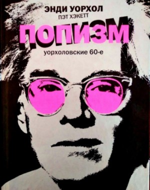 ПОПизм – аудиокнига