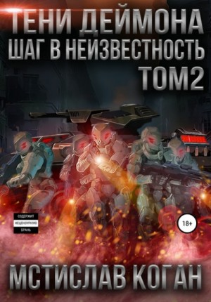 Шаг в неизвестность. Том 2 – аудиокнига