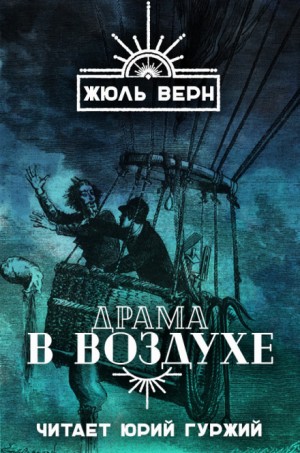 Драма в воздухе – аудиокнига