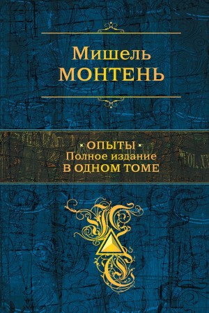 Опыты – аудиокнига