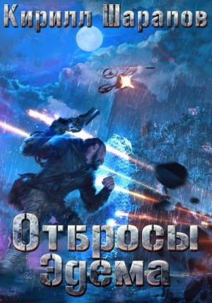 Отбросы Эдема – аудиокнига