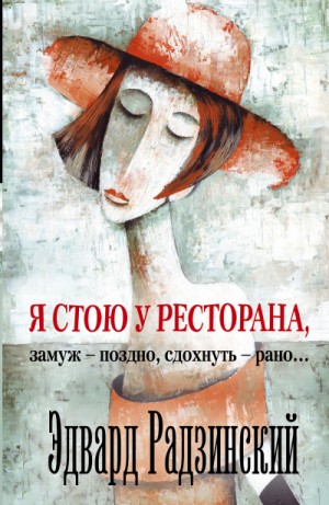 Я стою у ресторана, замуж – поздно, сдохнуть – рано!