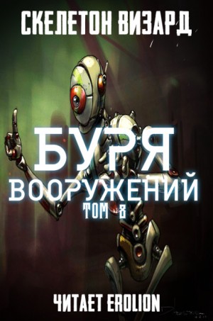 Буря Вооружений. Том 8 – аудиокнига