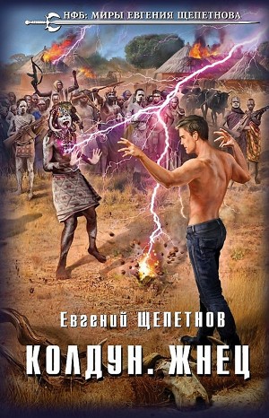 Колдун: 4. Жнец – аудиокнига