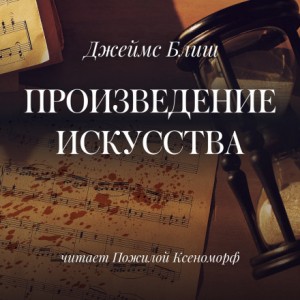 Произведение искусства – аудиокнига