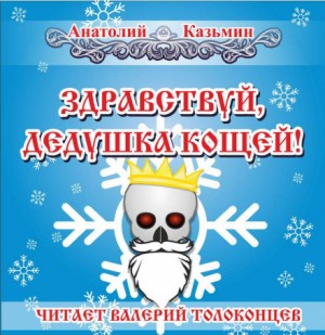 Канцелярия Кощея: 1.4. Здравствуй, дедушка Кощей! – аудиокнига