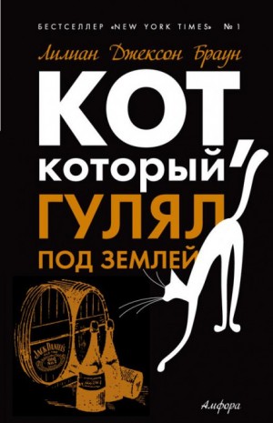 Кот, который гулял под землей – аудиокнига