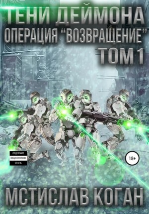 Операция «Возвращение». Том 1 – аудиокнига