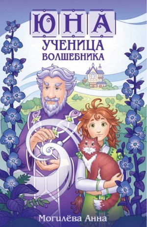Юна – ученица волшебника. Книга 1