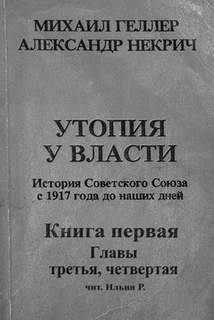 История Советского Союза с 1917 г. до наших днейих дней. Книга первая. Главы третья, чертвертая – аудиокнига