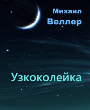Узкоколейка – аудиокнига