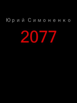 2077 – аудиокнига