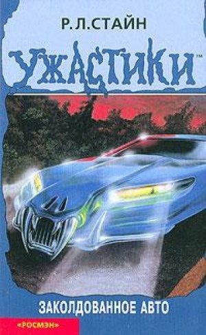 Заколдованное авто – аудиокнига