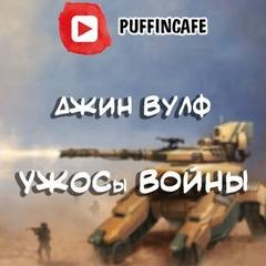 УЖОСы войны – аудиокнига