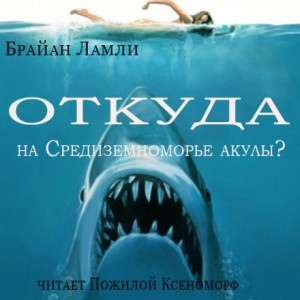 Откуда на Средиземноморье акулы? – аудиокнига