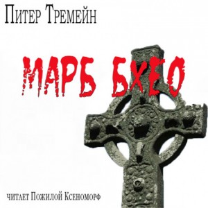 Марб бхео – аудиокнига