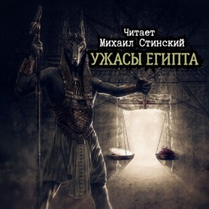 Ужасы Египта – аудиокнига