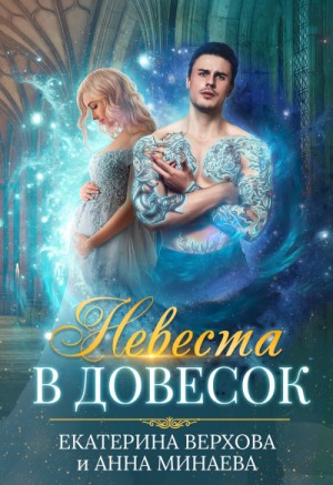 Невеста в довесок – аудиокнига