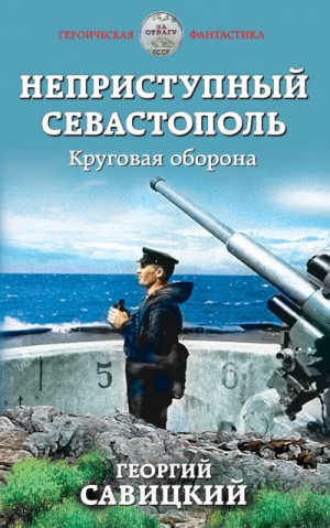 Круговая оборона – аудиокнига