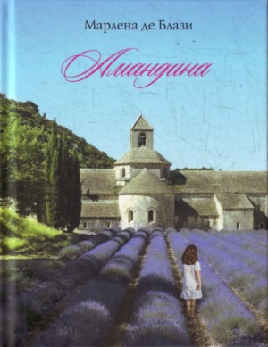 Амандина – аудиокнига