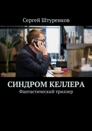 Синдром Келлера – аудиокнига