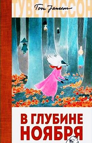 Муми-тролли: 9. В глубине ноября – аудиокнига