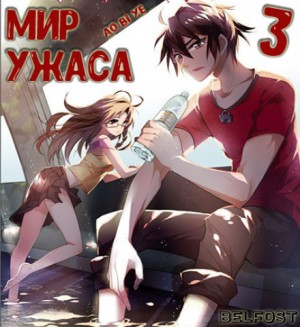 Мир ужаса 3 – аудиокнига