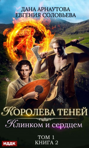 Клинком и сердцем. Том 1 – аудиокнига