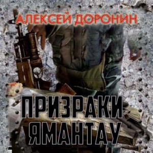 Чёрный день: 4. Призраки Ямантау – аудиокнига