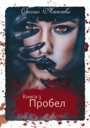 Пробел – аудиокнига
