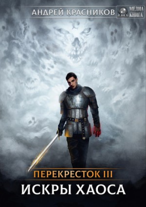 Искры Хаоса – аудиокнига