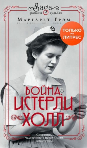 Война. Истерли Холл – аудиокнига