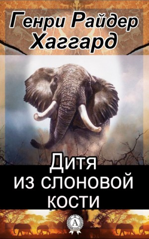 Дитя из слоновой кости – аудиокнига