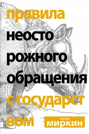 Правила неосторожного обращения с государством – аудиокнига