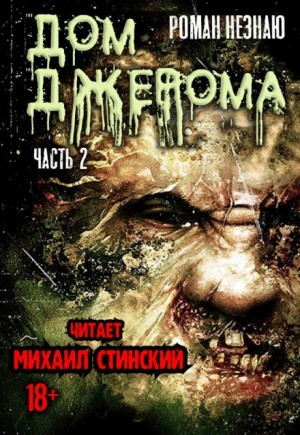 Дом Джерома – 2