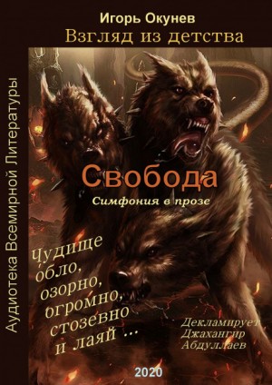 Свобода. Симфония в прозе – аудиокнига