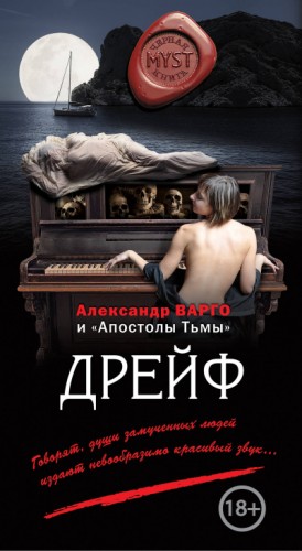 Дрейф – аудиокнига