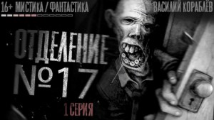 Отделение №17 – аудиокнига