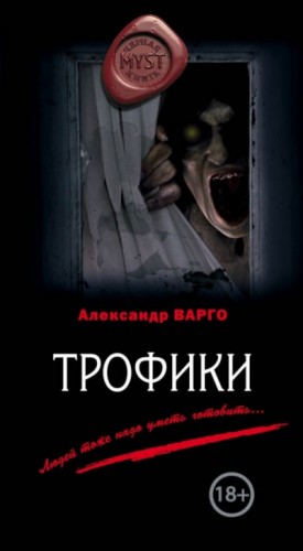 Трофики – аудиокнига