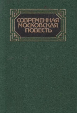 Современная московская повесть. Том 1