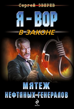 Мятеж нефтяных генералов – аудиокнига