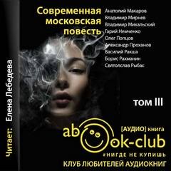 Современная московская повесть. Том 3 – аудиокнига