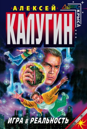 Игра в реальность – аудиокнига