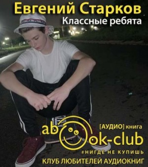 Классные ребята – аудиокнига