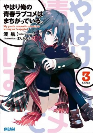 OreGairu.Том 3 – аудиокнига