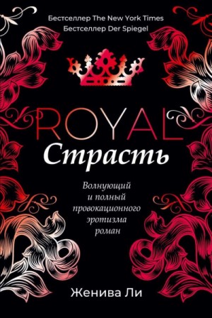Королевская страсть – аудиокнига