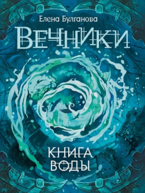 Книга воды – аудиокнига