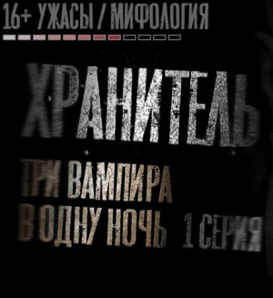 Хранитель – аудиокнига