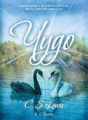 Чудо – аудиокнига